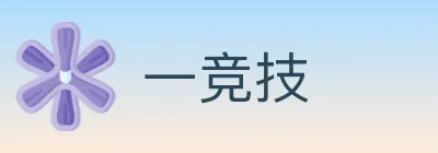 一竞技 logo